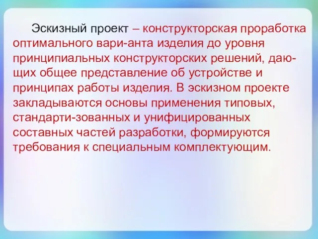 Эскизный проект – конструкторская проработка оптимального вари-анта изделия до уровня принципиальных