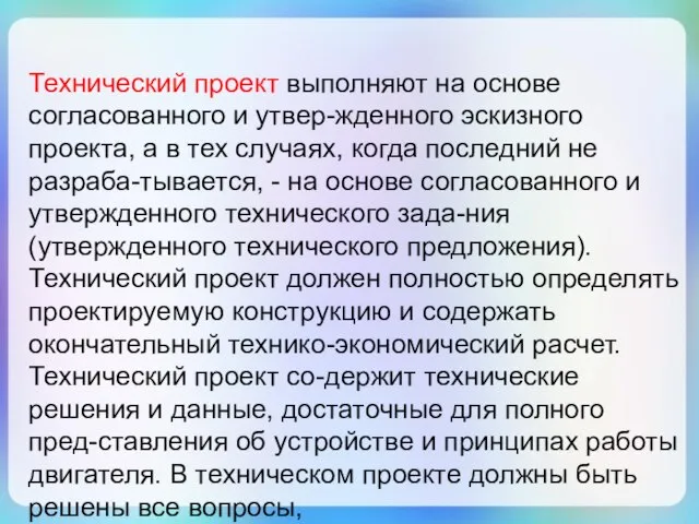 Технический проект выполняют на основе согласованного и утвер-жденного эскизного проекта, а