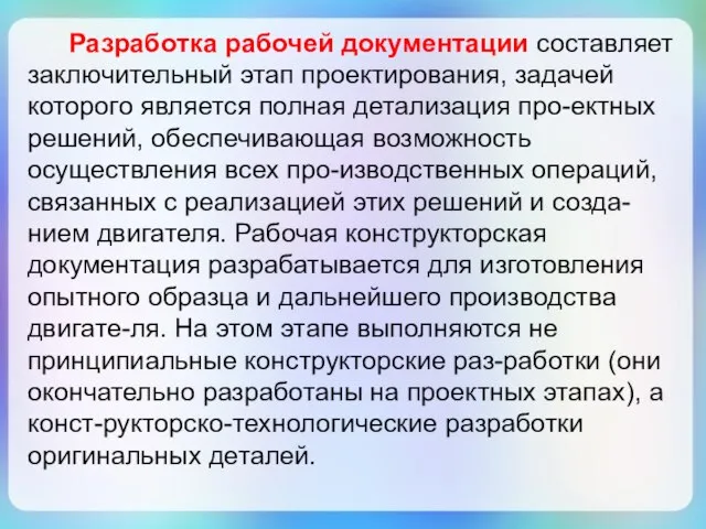 Разработка рабочей документации составляет заключительный этап проектирования, задачей которого является полная