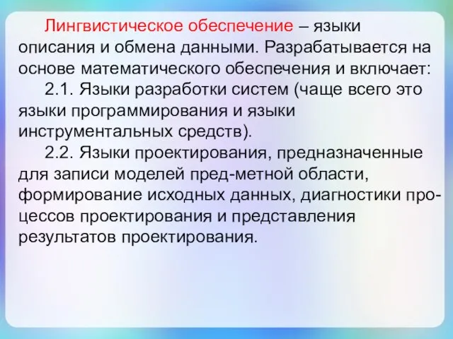 Лингвистическое обеспечение – языки описания и обмена данными. Разрабатывается на основе