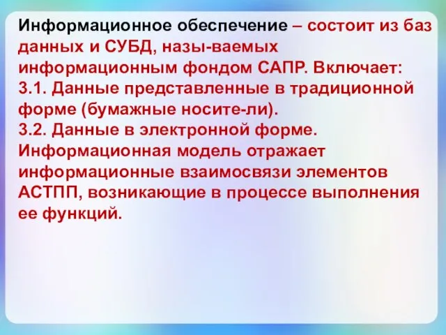 Информационное обеспечение – состоит из баз данных и СУБД, назы-ваемых информационным