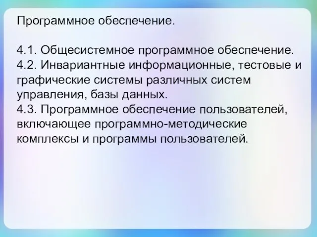 Программное обеспечение. 4.1. Общесистемное программное обеспечение. 4.2. Инвариантные информационные, тестовые и