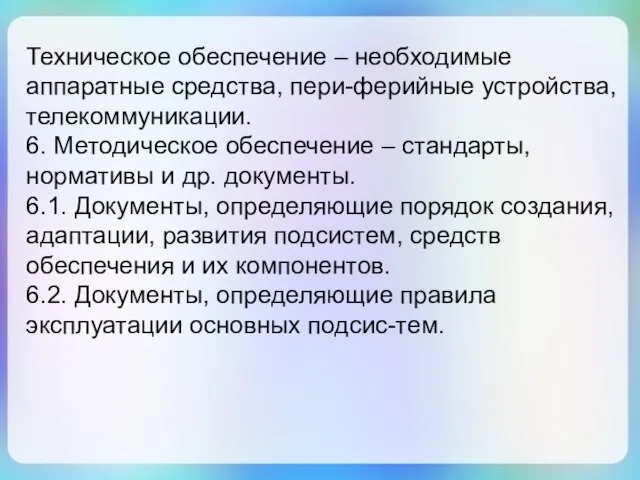 Техническое обеспечение – необходимые аппаратные средства, пери-ферийные устройства, телекоммуникации. 6. Методическое