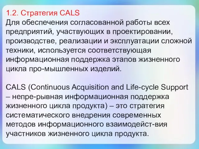 1.2. Стратегия CALS Для обеспечения согласованной работы всех предприятий, участвующих в