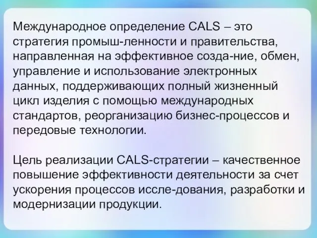 Международное определение CALS – это стратегия промыш-ленности и правительства, направленная на