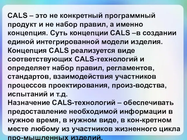 CALS – это не конкретный программный продукт и не набор правил,