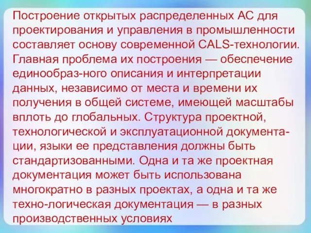 Построение открытых распределенных АС для проектирования и управления в промышленности составляет