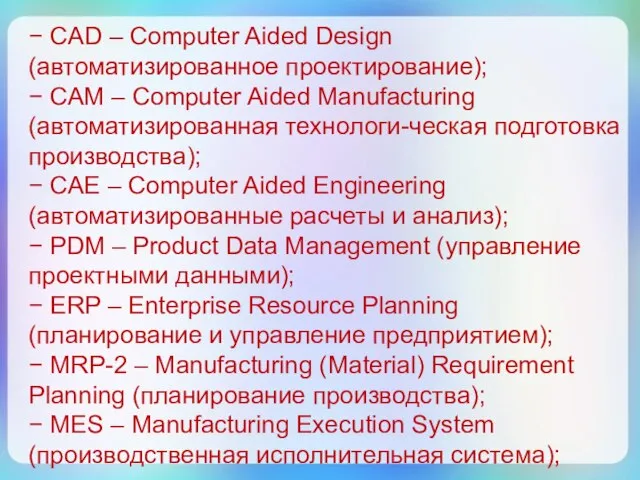 − CAD – Computer Aided Design (автоматизированное проектирование); − САМ –