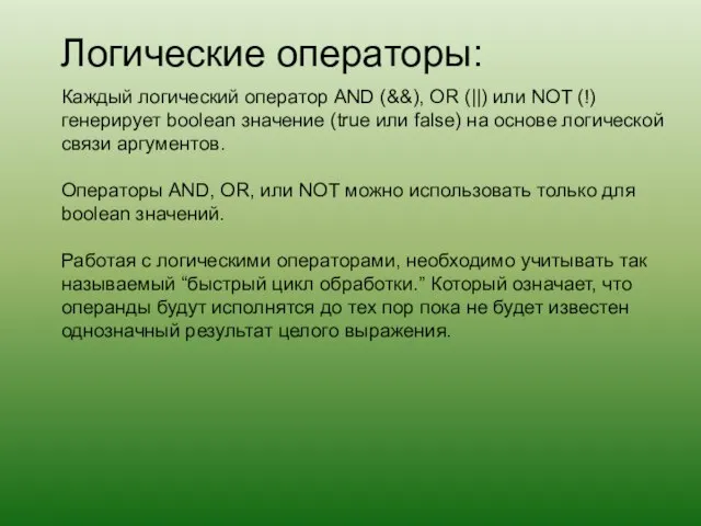 Логические операторы: Каждый логический оператор AND (&&), OR (||) или NOT