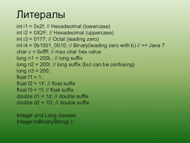 Литералы int i1 = 0x2f; // Hexadecimal (lowercase) int i2 =