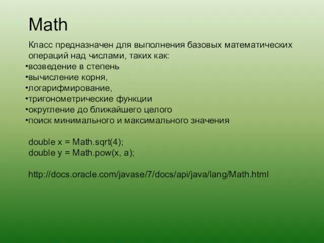 Math Класс предназначен для выполнения базовых математических операций над числами, таких