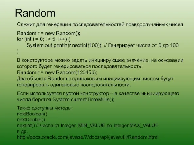 Random Служит для генерации последовательностей псевдослучайных чисел Random r = new