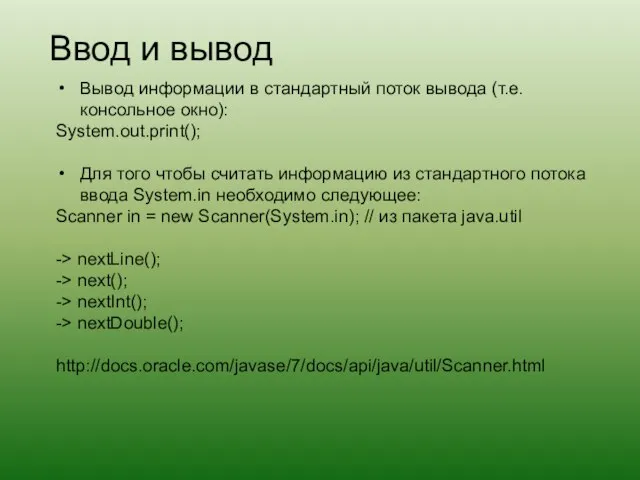 Ввод и вывод Вывод информации в стандартный поток вывода (т.е. консольное