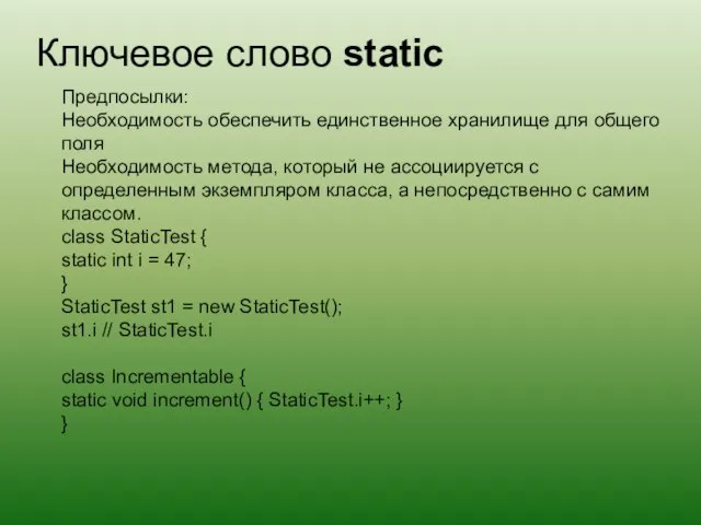 Ключевое слово static Предпосылки: Необходимость обеспечить единственное хранилище для общего поля