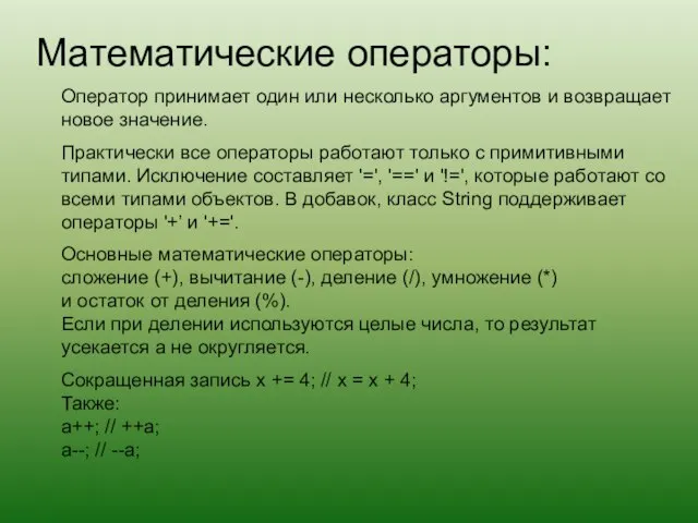 Математические операторы: Оператор принимает один или несколько аргументов и возвращает новое