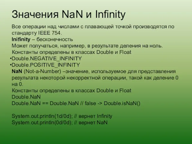 Значения NaN и Infinity Все операции над числами с плавающей точкой