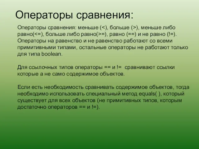 Операторы сравнения: Операторы сравнения: меньше ( ), меньше либо равно( =),