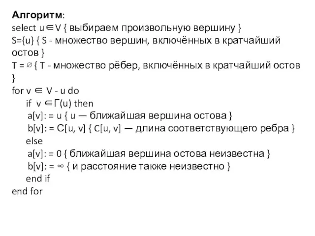 Алгоритм: select u∈V { выбираем произвольную вершину } S={u} { S