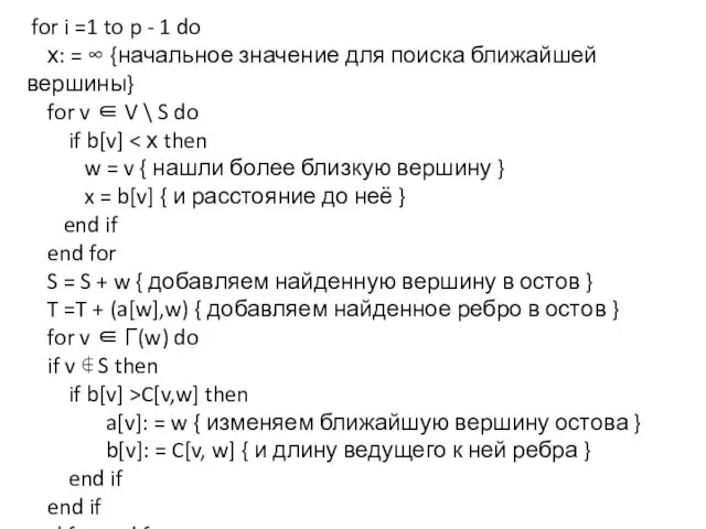 for i =1 to p - 1 do х: = ∞