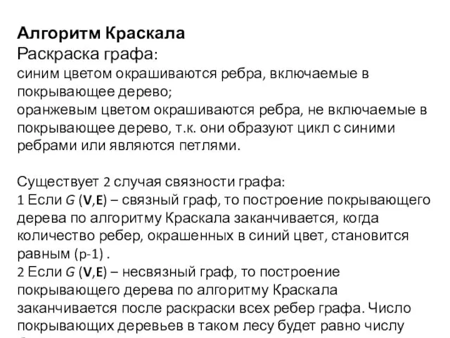 Алгоритм Краскала Раскраска графа: синим цветом окрашиваются ребра, включаемые в покрывающее