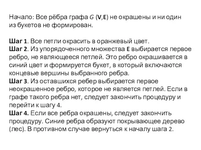 Начало: Все рёбра графа G (V,E) не окрашены и ни один