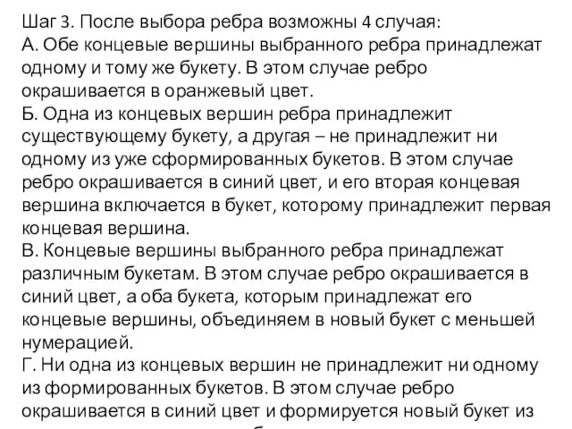 Шаг 3. После выбора ребра возможны 4 случая: А. Обе концевые