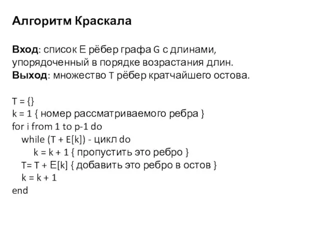 Алгоритм Краскала Вход: список Е рёбер графа G с длинами, упорядоченный