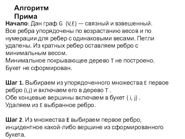 Алгоритм Прима Начало: Дан граф G (V,E) — связный и взвешенный.