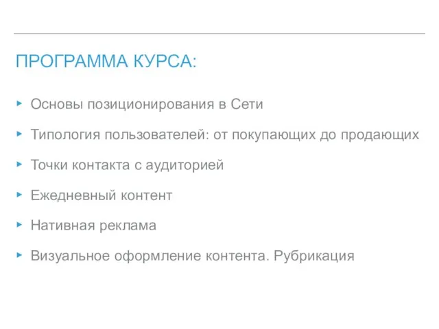 ПРОГРАММА КУРСА: Основы позиционирования в Сети Типология пользователей: от покупающих до