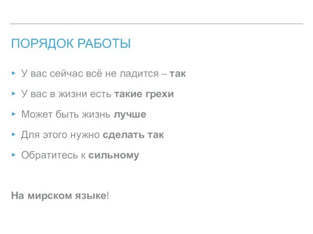 ПОРЯДОК РАБОТЫ У вас сейчас всё не ладится – так У