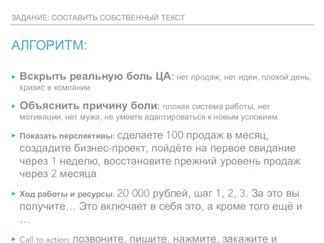 АЛГОРИТМ: Вскрыть реальную боль ЦА: нет продаж, нет идеи, плохой день,