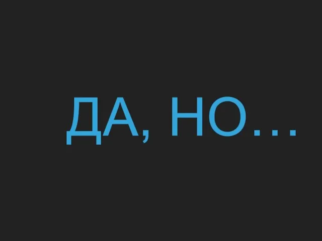 ДА, НО…