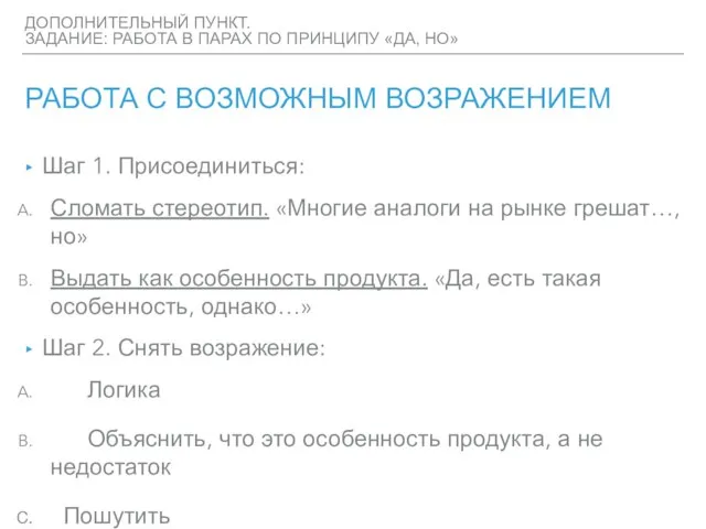 ДОПОЛНИТЕЛЬНЫЙ ПУНКТ. ЗАДАНИЕ: РАБОТА В ПАРАХ ПО ПРИНЦИПУ «ДА, НО» РАБОТА