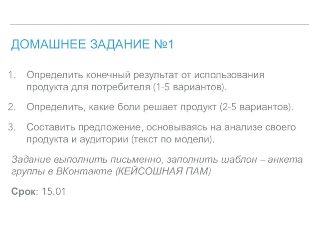 ДОМАШНЕЕ ЗАДАНИЕ №1 Определить конечный результат от использования продукта для потребителя