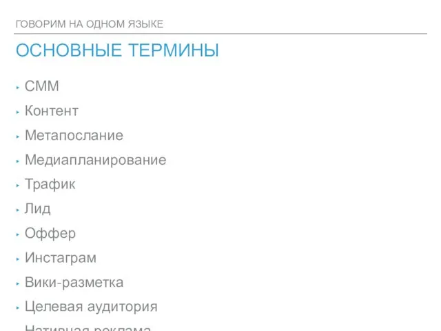 ГОВОРИМ НА ОДНОМ ЯЗЫКЕ ОСНОВНЫЕ ТЕРМИНЫ СММ Контент Метапослание Медиапланирование Трафик