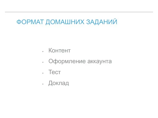 ФОРМАТ ДОМАШНИХ ЗАДАНИЙ Контент Оформление аккаунта Тест Доклад