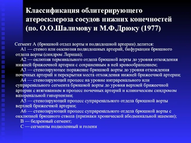 Классификация облитерирующего атеросклероза сосудов нижних конечностей (по. О.О.Шалимову и М.Ф.Дрюку (1977)