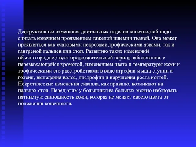 Деструктивные изменения дистальных отделов конечностей надо считать конечным проявлением тяжелой ишемии