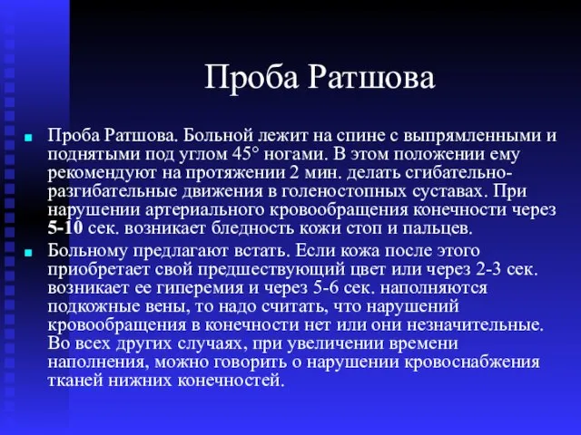 Проба Ратшова Проба Ратшова. Больной лежит на спине с выпрямленными и