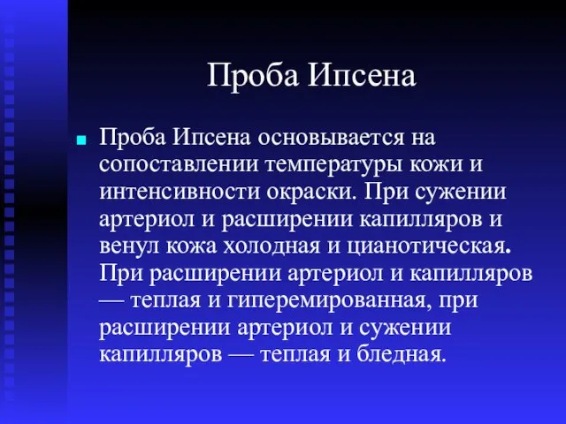 Проба Ипсена Проба Ипсена основывается на сопоставлении температуры кожи и интенсивности