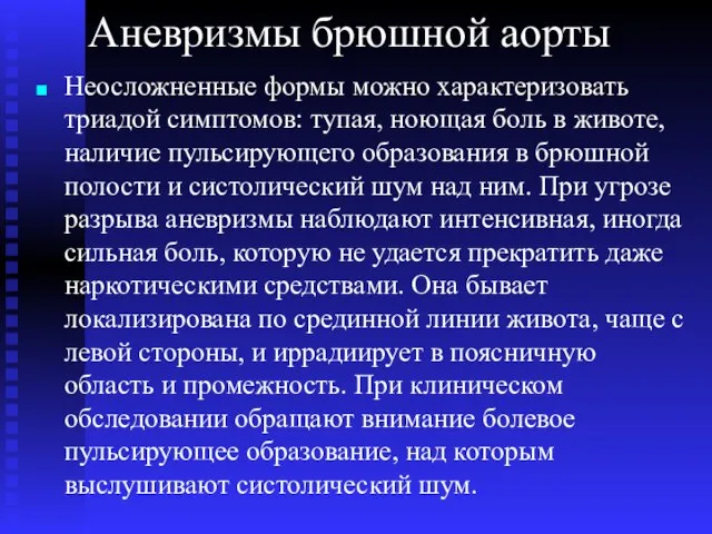 Аневризмы брюшной аорты Неосложненные формы можно характеризовать триадой симптомов: тупая, ноющая