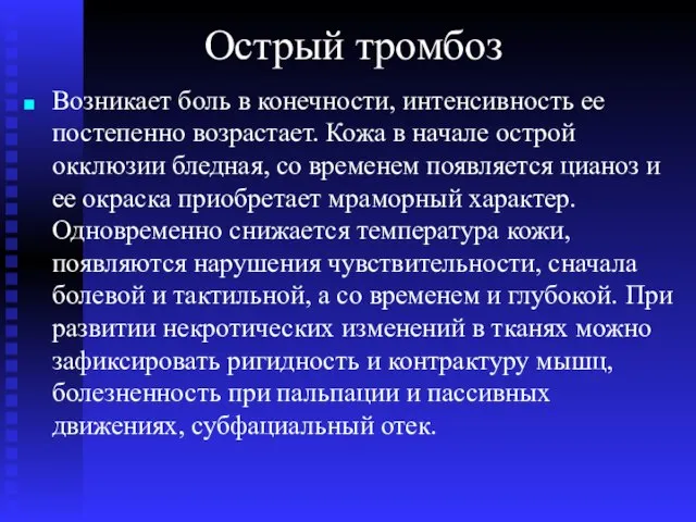 Острый тромбоз Возникает боль в конечности, интенсивность ее постепенно возрастает. Кожа