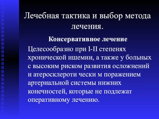 Лечебная тактика и выбор метода лечения. Консервативное лечение Целесообразно при І-II