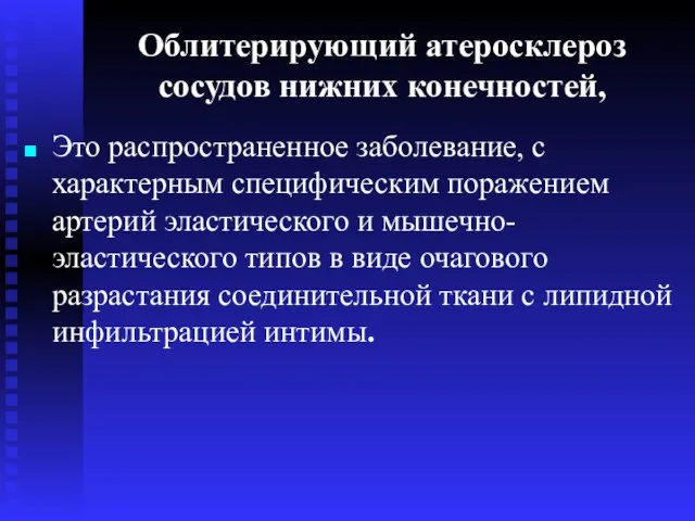 Облитерирующий атеросклероз сосудов нижних конечностей, Это распространенное заболевание, с характерным специфическим