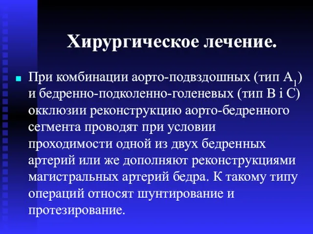 Хирургическое лечение. При комбинации аорто-подвздошных (тип A1) и бедренно-подколенно-голеневых (тип В