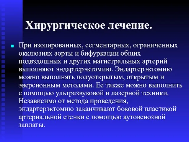 Хирургическое лечение. При изолированных, сегментарных, ограниченных окклюзиях аорты и бифуркации общих