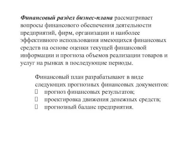 Финансовый раздел бизнес-плана рассматривает вопросы финансового обеспечения деятельности предприятий, фирм, организации