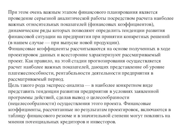 При этом очень важным этапом финансового планирования является проведение серьезной аналитической