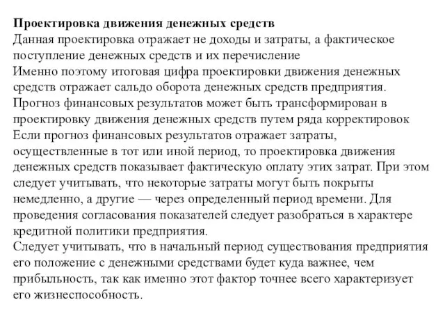 Проектировка движения денежных средств Данная проектировка отражает не доходы и затраты,