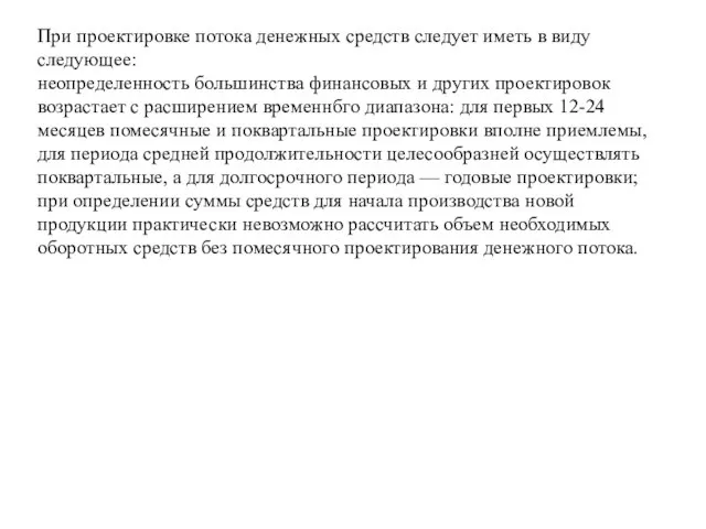 При проектировке потока денежных средств следует иметь в виду следующее: неопределенность